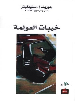 cover image of خبيات العولمة